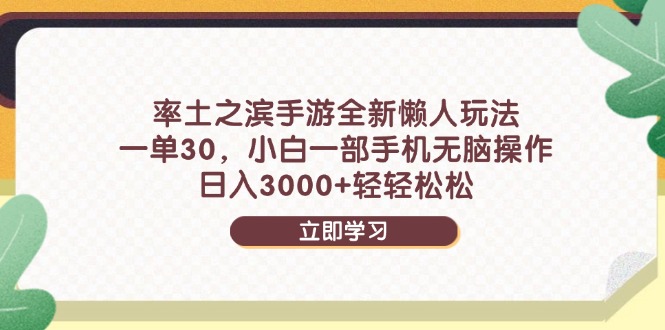 率土之滨手游全新懒人玩法，一单30，小白一部手机无脑操作，日入3000+…-随风资源网