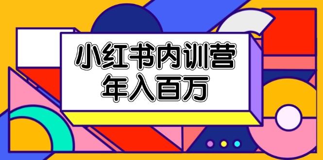 小红书内训营，底层逻辑/定位赛道/账号包装/内容策划/爆款创作/年入百万-随风资源网