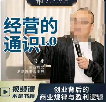 马导·经营的通识，​创业背后的商业规律与财富逻辑-随风资源网