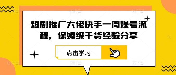 短剧推广大佬快手一周爆号流程，保姆级干货经验分享-随风资源网