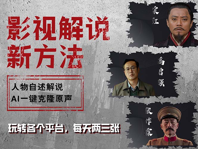最新影视解说玩法，影视剧人物自述，AI一键克隆生成，无需写文案 各个…-随风资源网