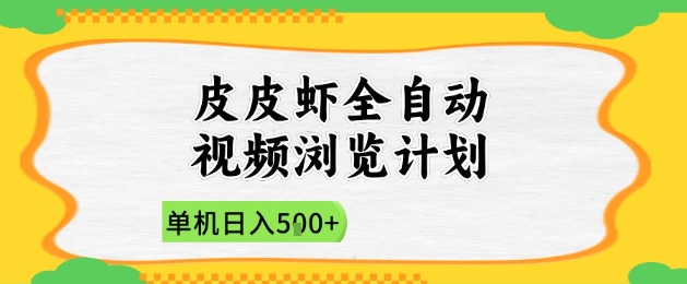 2025皮皮虾全自动视频浏览计划，单机日入5张+新手小白直接开干【揭秘】-随风资源网