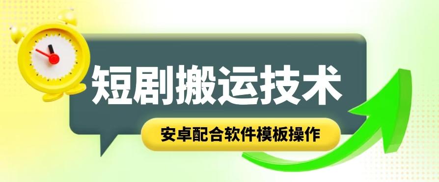 短剧智能叠加搬运技术，安卓配合软件模板操作-随风资源网