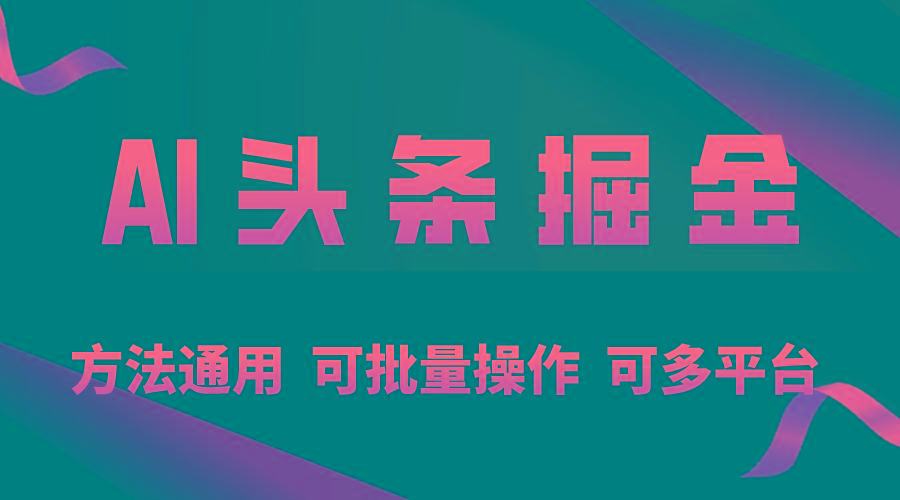 利用AI工具，每天10分钟，享受今日头条单账号的稳定每天几百收益，可批…-随风资源网