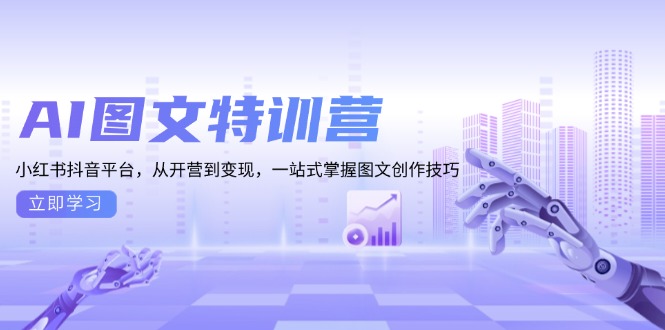 AI图文特训营：小红书抖音平台，从开营到变现，一站式掌握图文创作技巧-随风资源网