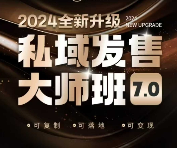 私域发售大师班7.0版，发售界鼻祖，又是一次升级迭代，从底层逻辑，到8大模型的细致落地讲解(录音)-随风资源网