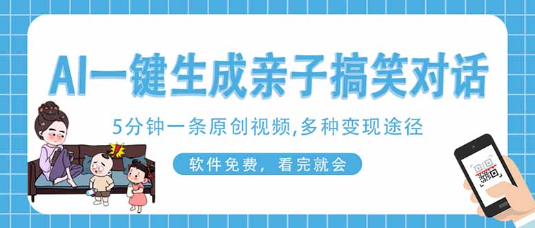 AI一键生成搞笑亲子对话原创视频，有手机就可操作，看完就会，软件免费…-随风资源网