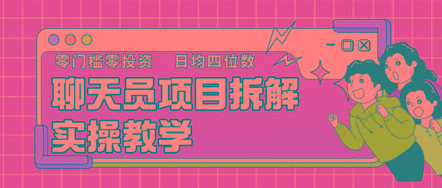聊天员项目拆解，零门槛新人小白快速上手，轻松月入破w！-随风资源网