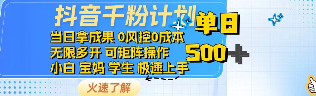 抖音千粉计划日入500+免费知识分享！-随风资源网
