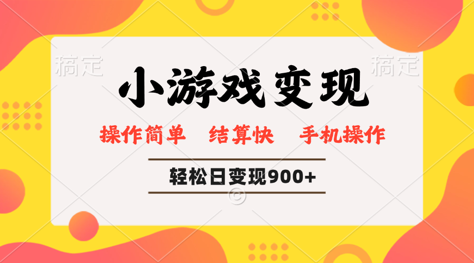小游戏变现玩法，单日轻松600+，轻松日入900+，简单易上手-随风资源网