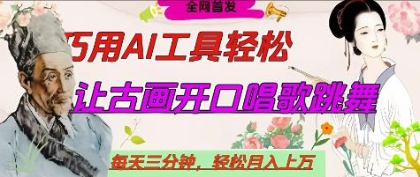 世界名人名言开口说话唱歌跳舞，流量爆炸，用AI工具每天10分钟，轻松月入过W-随风资源网