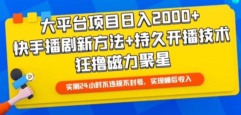 大平台项目日入2000+，快手播剧新方法+持久开播技术，狂撸磁力聚星【揭秘】-随风资源网