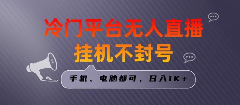 全网首发冷门平台无人直播挂机项目，三天起号日入1000＋，手机电脑都可操作小白轻松上手【揭秘】-随风资源网