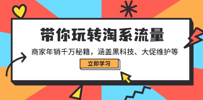带你玩转淘系流量，商家年销千万秘籍，涵盖黑科技、大促维护等-随风资源网