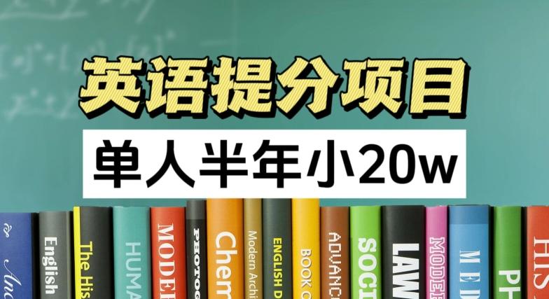 英语提分项目，100%正规项目，单人半年小 20w-随风资源网