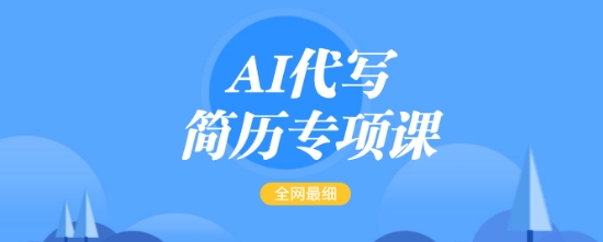 AI代写简历专项课，全网最全面的最简单的简历修改教程，一单15-50元，首月盈利5000+-随风资源网