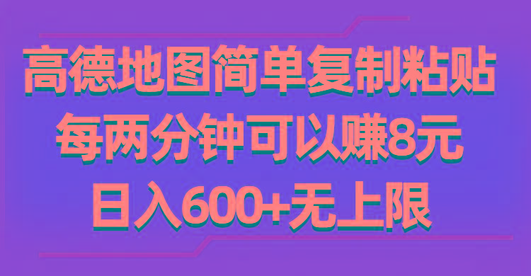 高德地图简单复制粘贴，每两分钟可以赚8元，日入600+无上限-随风资源网