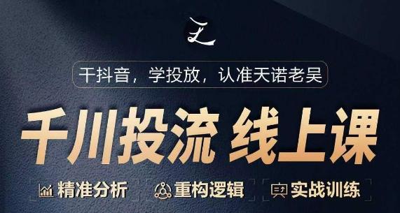 千川付费投流课，千川从0-1.精准分析，重构逻辑实战训练-随风资源网