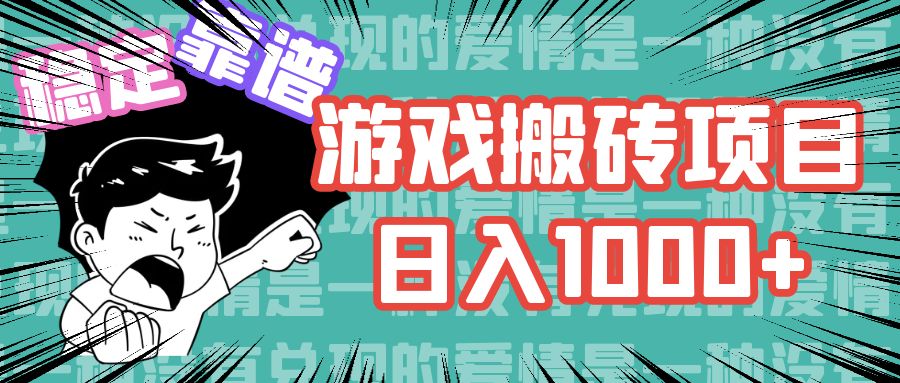 游戏自动搬砖项目，日入1000+ 可多号操作-随风资源网