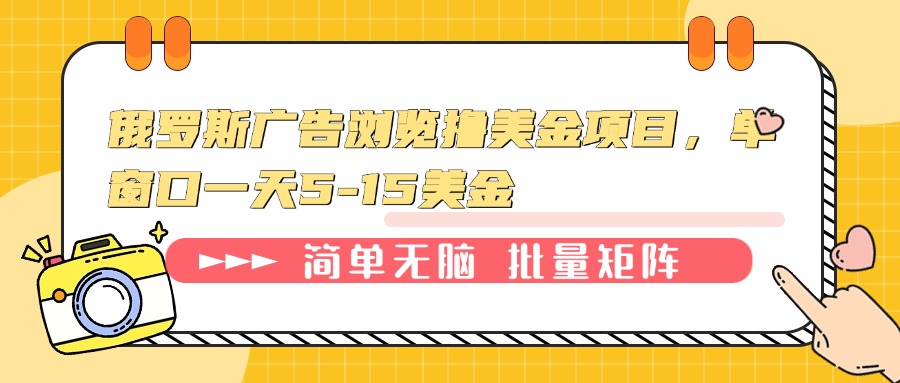 俄罗斯广告浏览撸美金项目，单窗口一天5-15美金-随风资源网