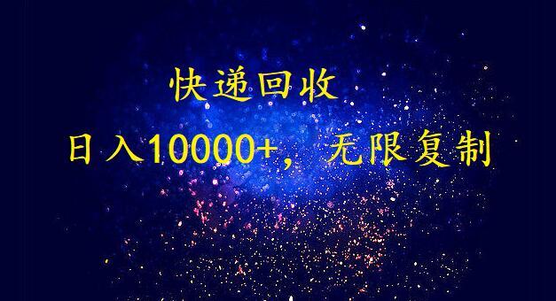 (9464期)完美落地，暴利快递回收项目。每天收入10000+，可无限放大-随风资源网