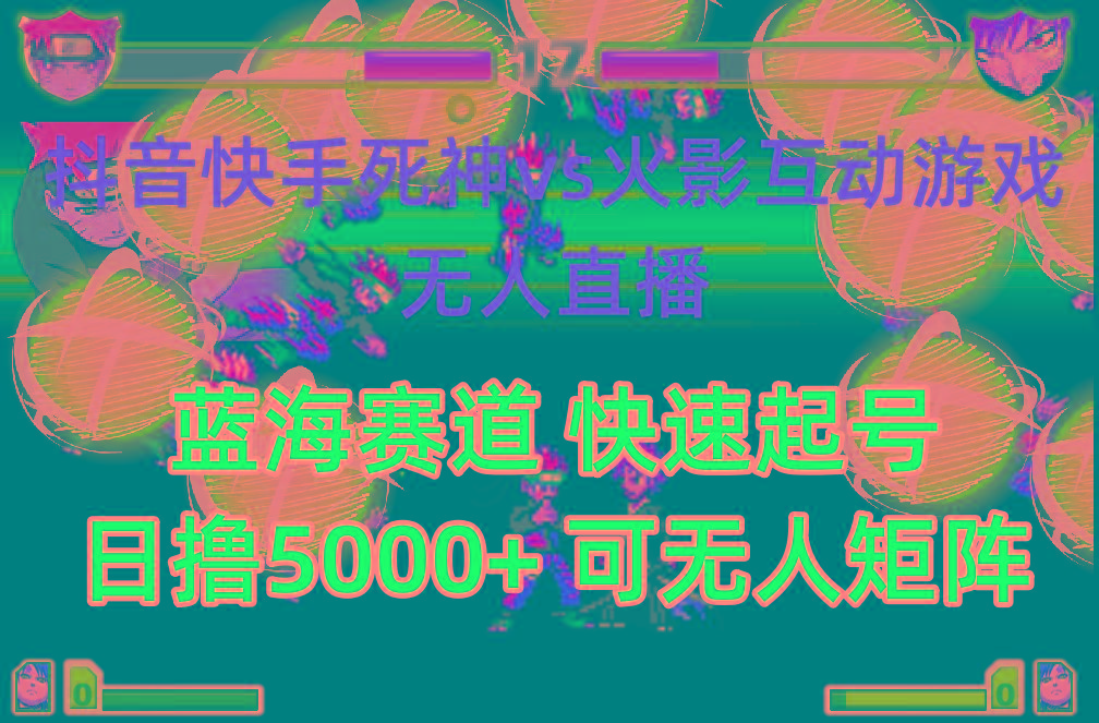 (10073期)抖音快手火影忍者互动无人直播 蓝海赛道快速起号 日入5000+教程+软件+素材-随风资源网
