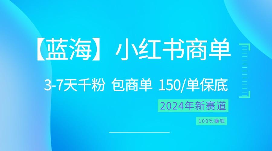 2024蓝海项目【小红书商单】超级简单，快速千粉，最强蓝海，百分百赚钱-随风资源网