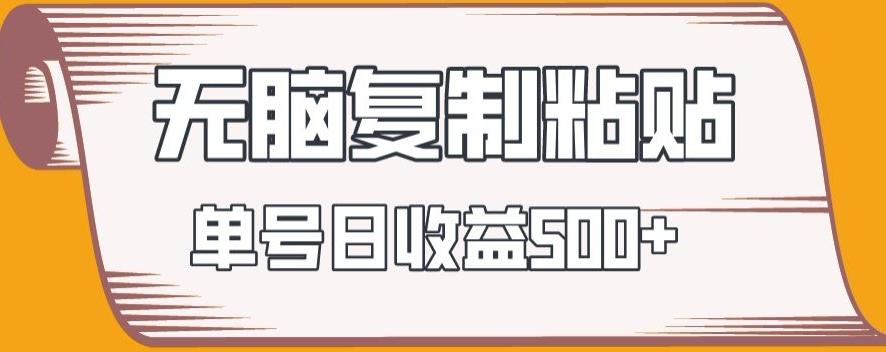 无脑复制粘贴，快速起号无限放大,单号日收益500+-随风资源网