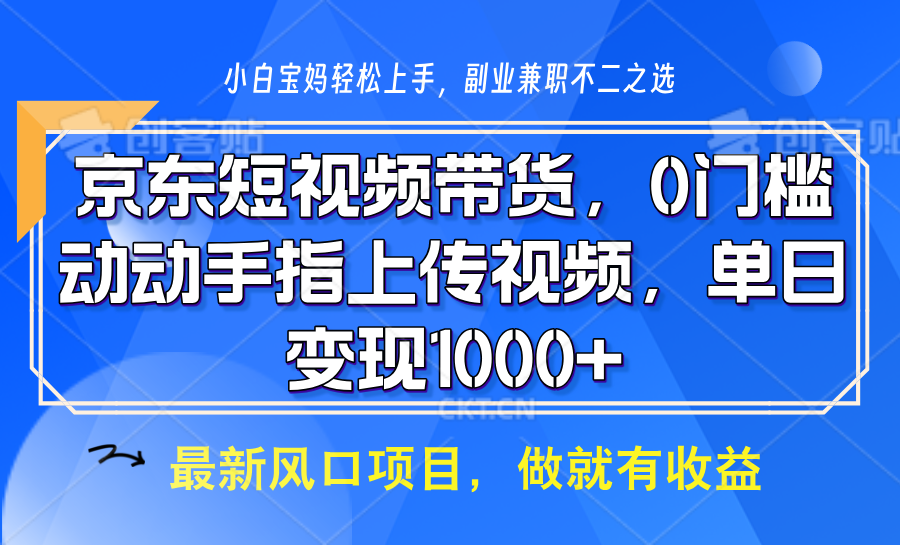 京东短视频带货，操作简单，可矩阵操作，动动手指上传视频，轻松日入1000+-随风资源网