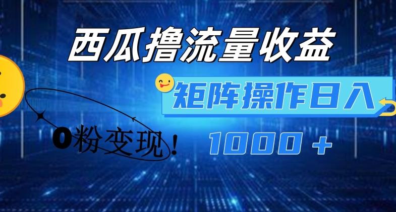 西瓜视频撸流量，简单上手，0粉变现矩阵操作，日入1000+【揭秘】-随风资源网