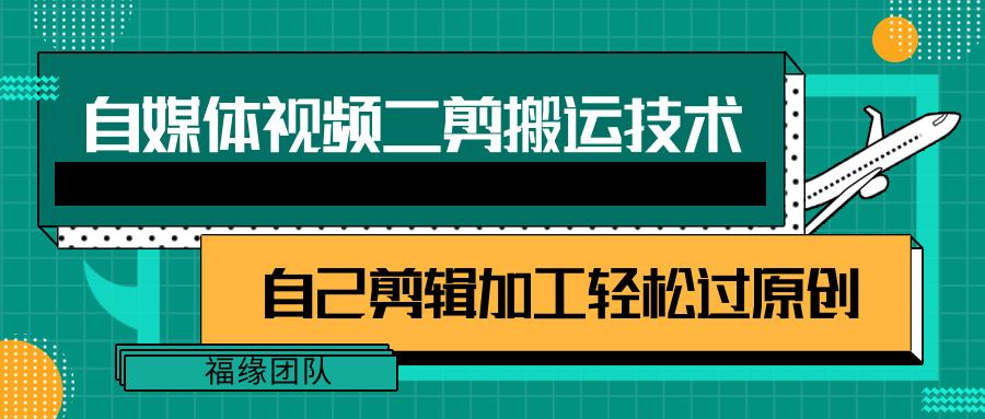 详细教你自媒体视频二剪搬运技术，自己加工轻松过原创【视频教程】-随风资源网