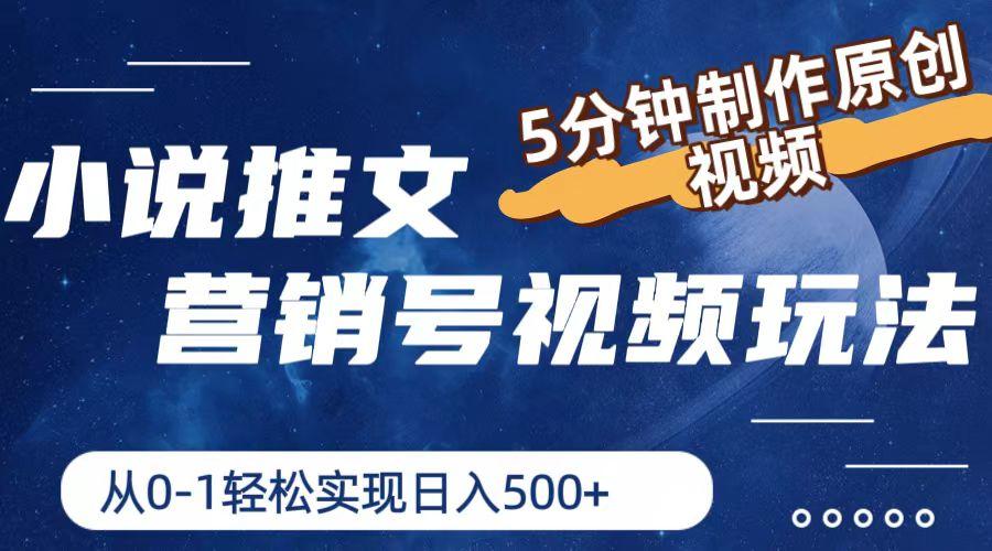 小说推文营销号视频玩法，5分钟制作原创视频，从0到1轻松实现日入500+-随风资源网