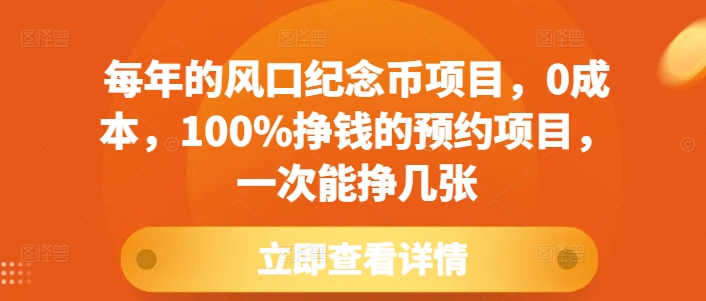 每年的风口纪念币项目，0成本，100%挣钱的预约项目，一次能挣几张【揭秘】-随风资源网