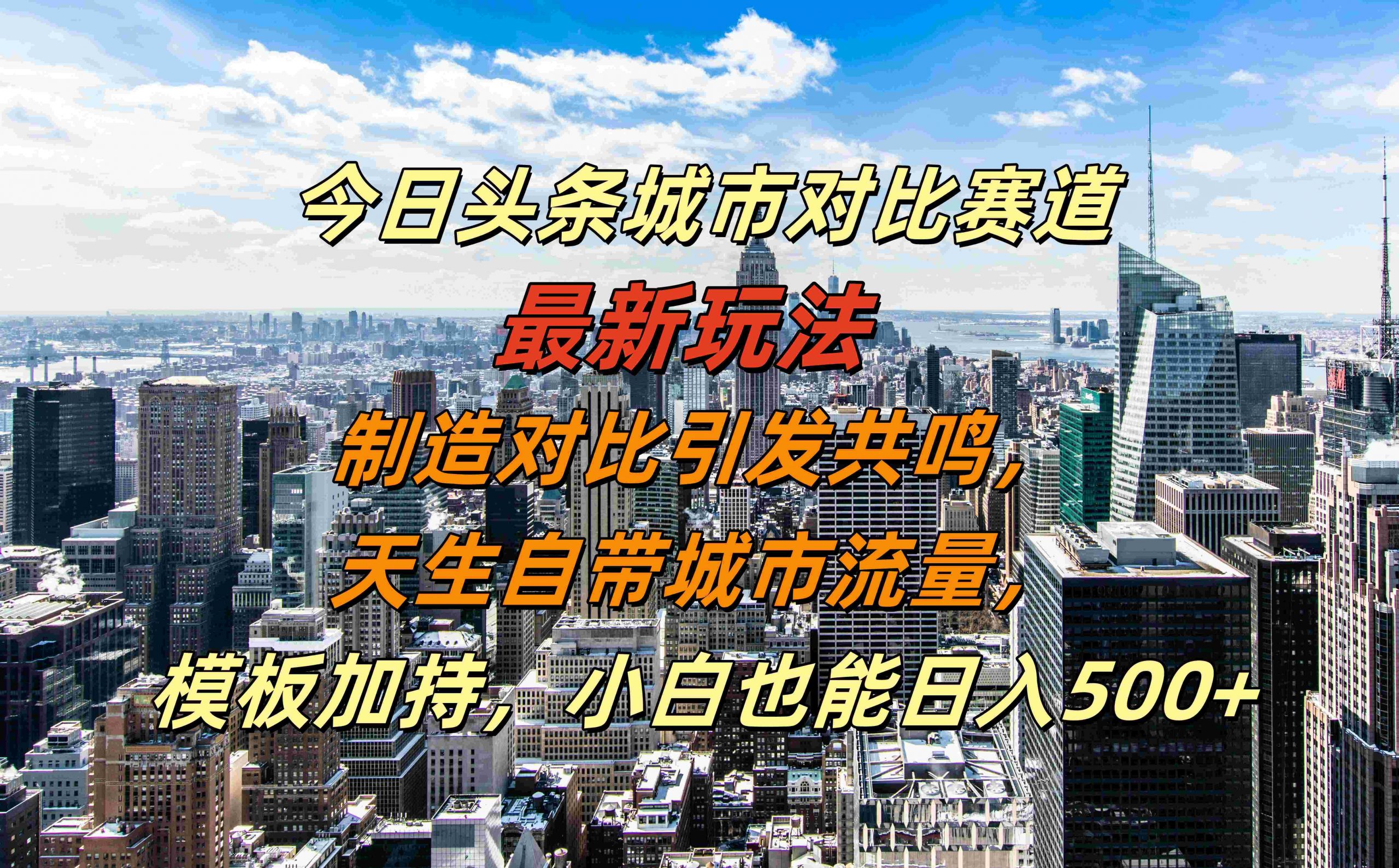 今日头条城市对比赛道最新玩法，制造对比引发共鸣，天生自带城市流量，小白也能日入500+【揭秘】-随风资源网