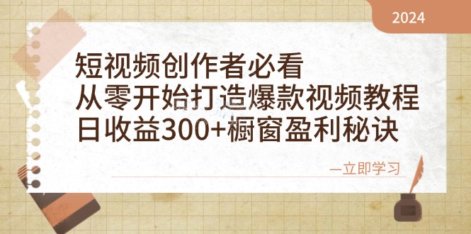 短视频创作者必看：从零开始打造爆款视频教程，日收益300+橱窗盈利秘诀-随风资源网