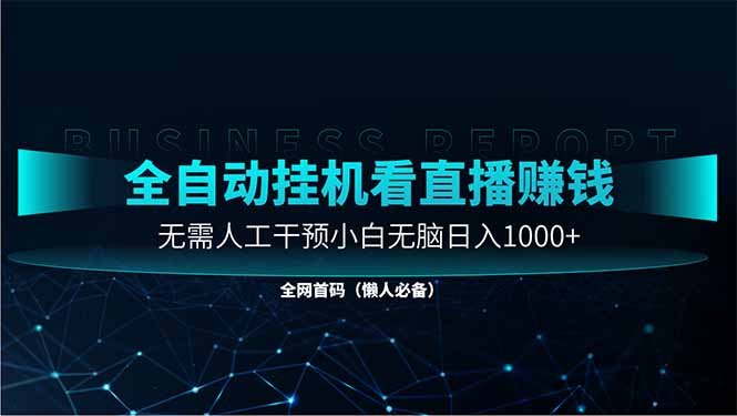 直播助手全自动看大平台直播赚钱，全自动无需人工干预，小白无脑日入1000-随风资源网