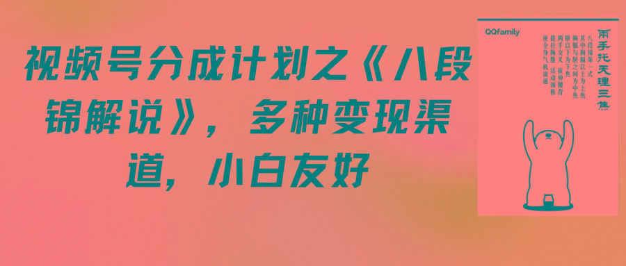 (9537期)视频号分成计划之《八段锦解说》，多种变现渠道，小白友好(教程+素材)-随风资源网