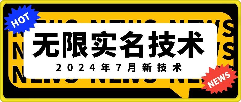 无限实名技术(2024年7月新技术)，最新技术最新口子，外面收费888-3688的技术-随风资源网