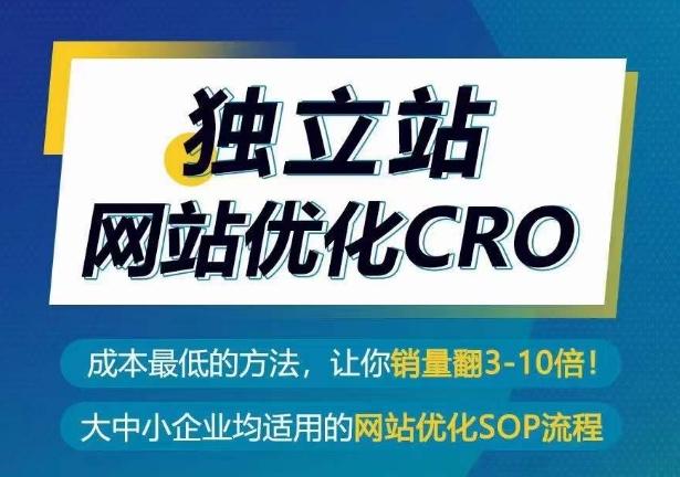 独立站网站优化CRO，成本最低的方法，让你销量翻3-10倍-随风资源网