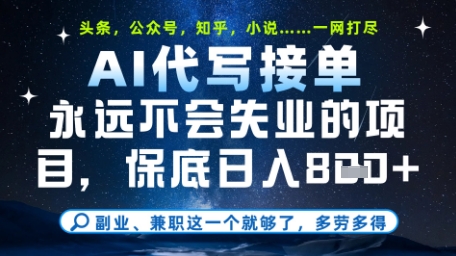 永远不会失业的项目，AI代写教学，上手之后单日稳定变现8张，头条、公众号、知乎等全部降维打击【揭秘】-随风资源网