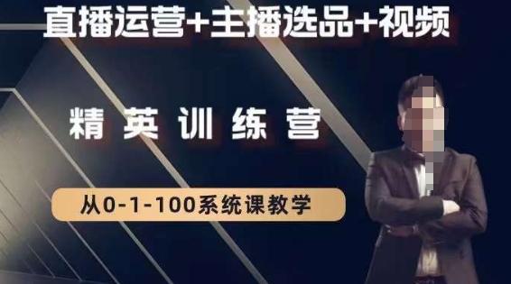 钏山甲大狼高级直播运营系统课，直播运营+主播选品+视频-随风资源网