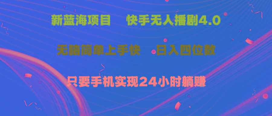 蓝海项目，快手无人播剧4.0最新玩法，一天收益四位数，手机也能实现24…-随风资源网