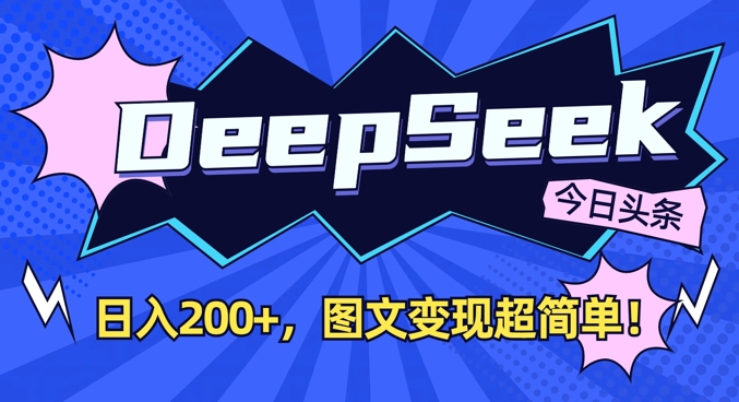 DeepSeek做今日头条图文，每天收益2张，图文变现超简单-随风资源网