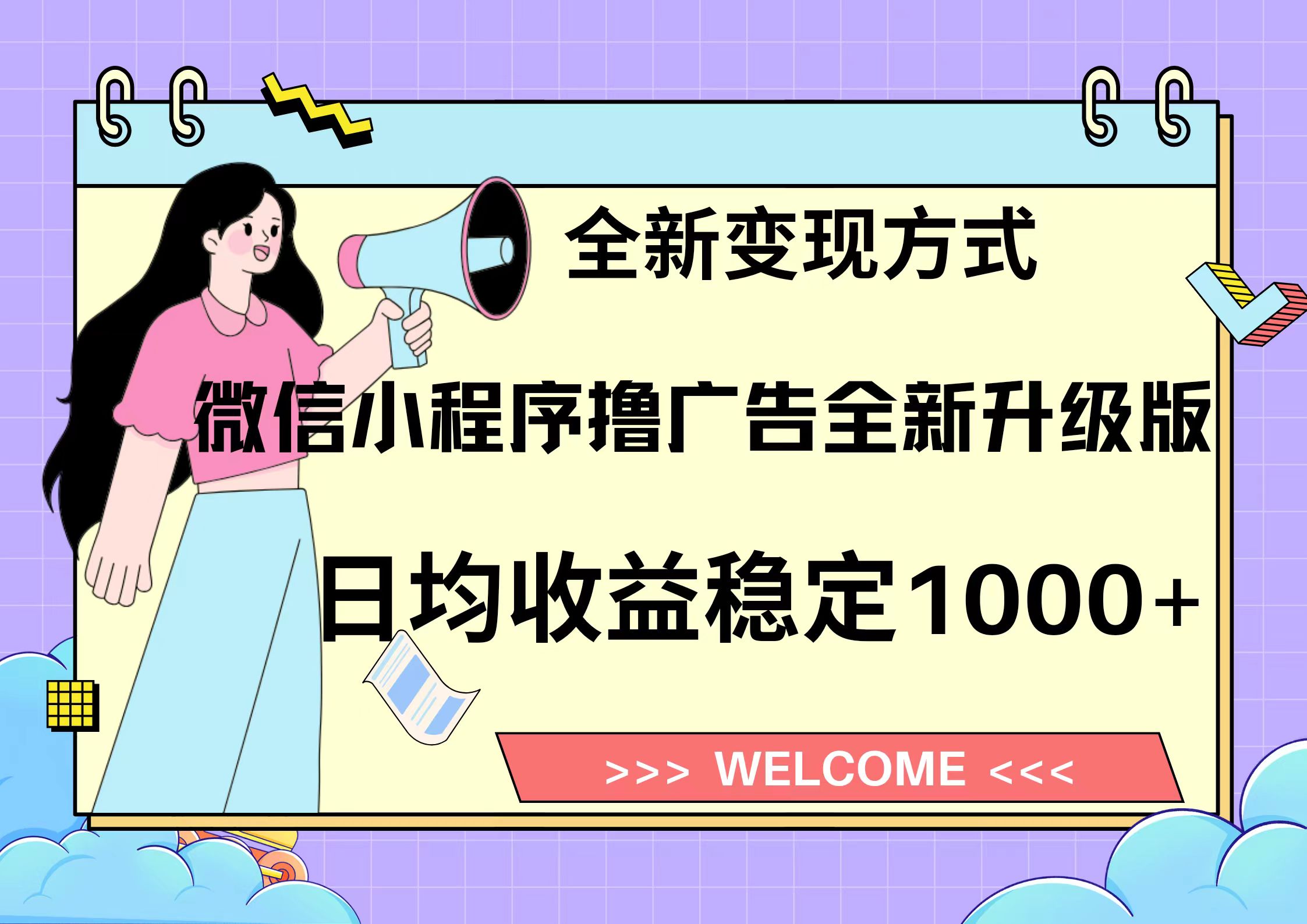 11月最新微信小程序撸广告升级版项目，日均稳定1000+，全新变现方式，…-随风资源网
