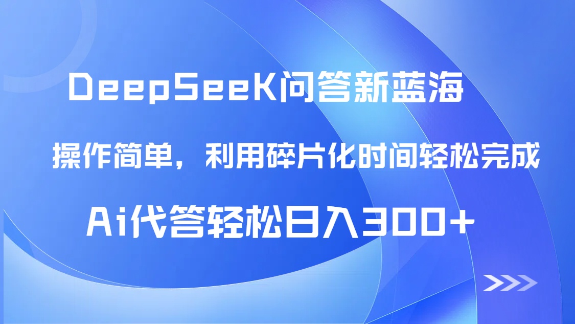 【头条问答新蓝海】DeepSeek回答玩法首曝！碎片化时间，AI代答日入300+…-随风资源网