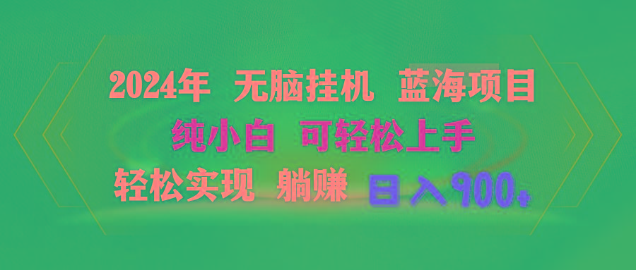 2024年无脑挂机蓝海项目 纯小白可轻松上手 轻松实现躺赚日入900+-随风资源网