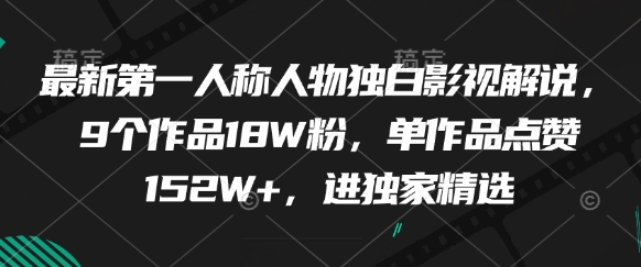 最新第一人称人物独白影视解说，9个作品18W粉，单作品点赞152W+，进独家精选-随风资源网