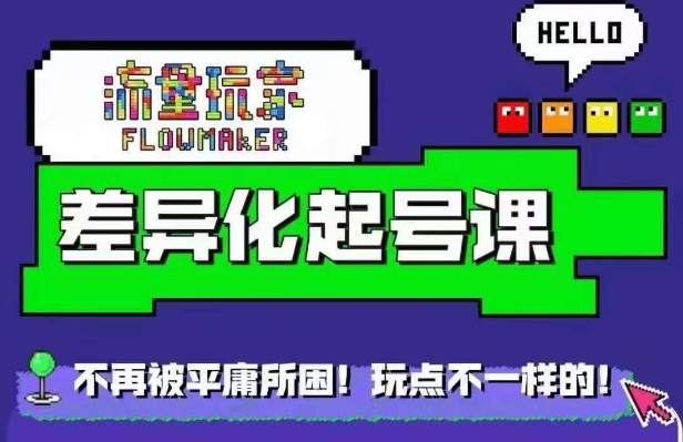 流量玩家差异化起号课，​拒绝平庸，打造内容差异化快速起号-随风资源网
