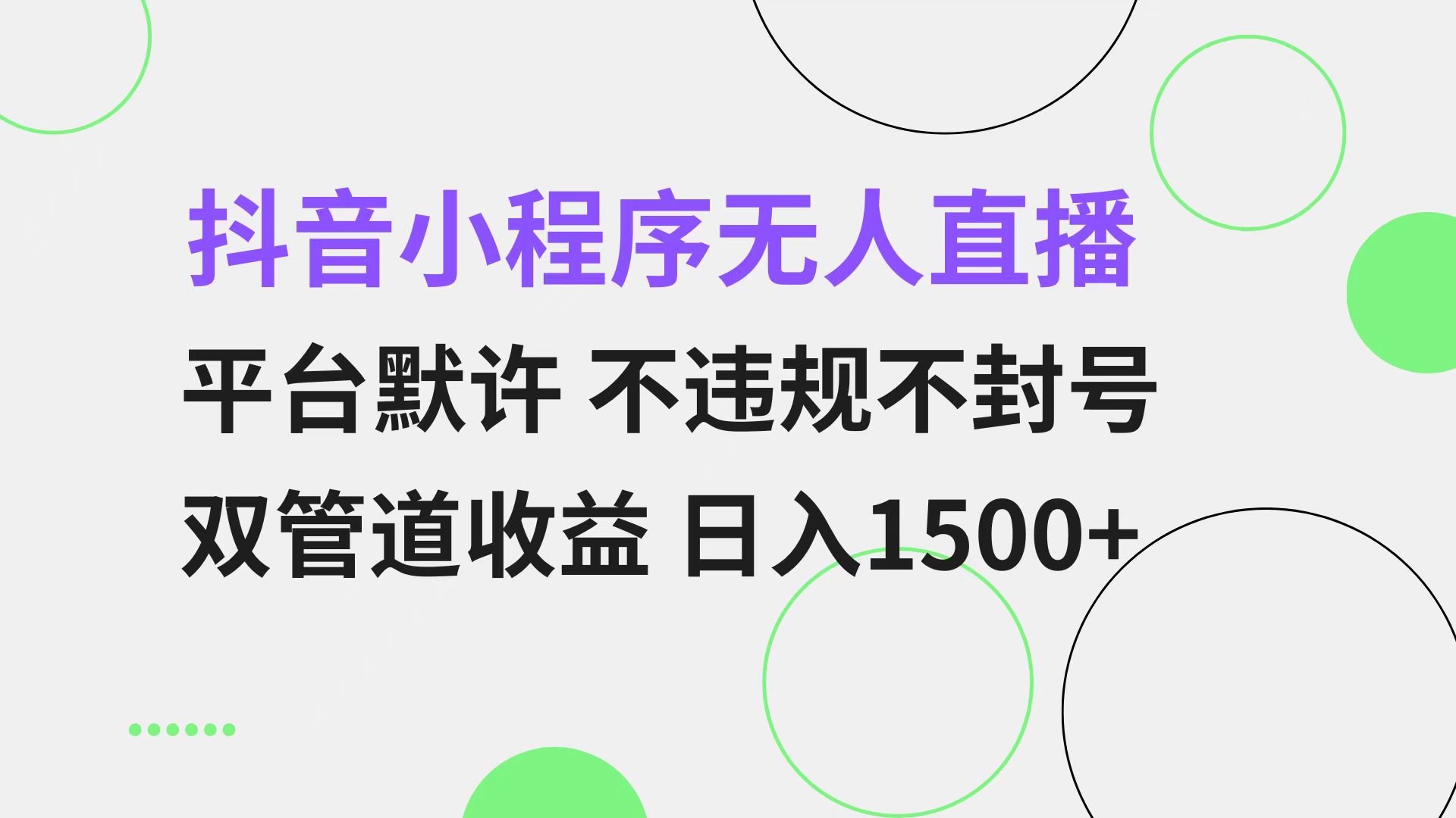 抖音小程序无人直播 平台默许 不违规不封号 双管道收益 日入1500+ 小白…-随风资源网