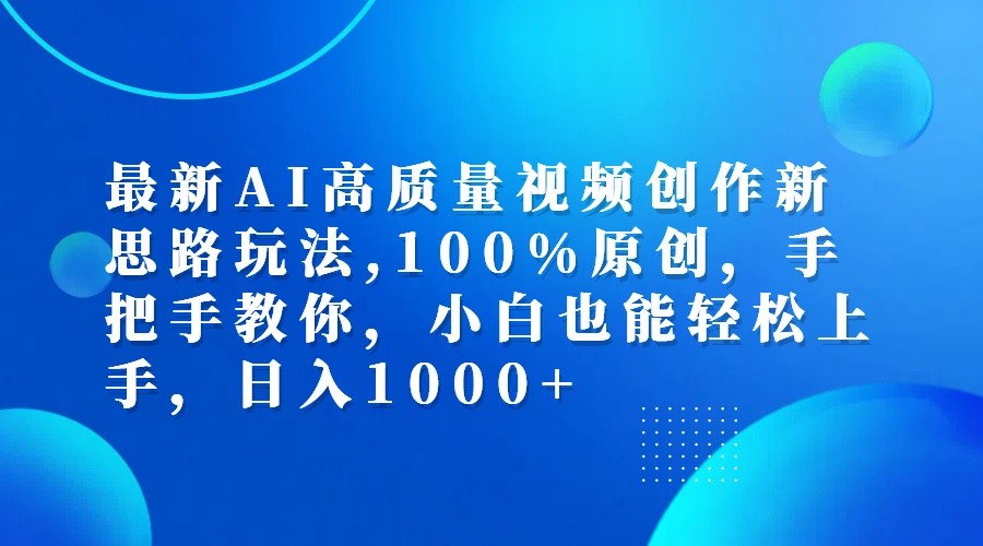 最新AI高质量视频创作新思路玩法,100%原创,手把手教你,小白也能轻松上手,日入1000+-随风资源网